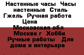 Настенные часы. Часы настенные. Стиль Гжель. Ручная работа. › Цена ­ 1 600 - Московская обл., Москва г. Хобби. Ручные работы » Для дома и интерьера   